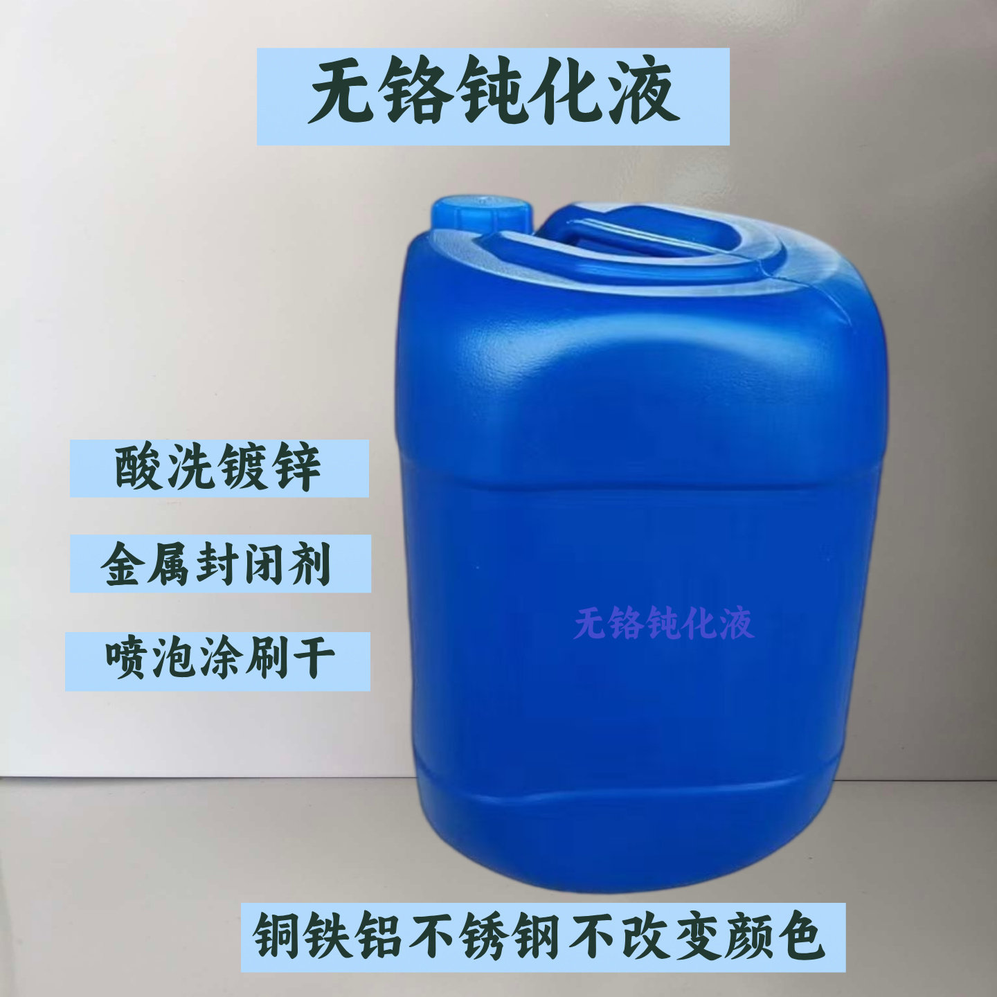 无铬钝化液酸洗清洗铜铁材铝合金属封闭剂防锈腐蚀不锈钢表面处理