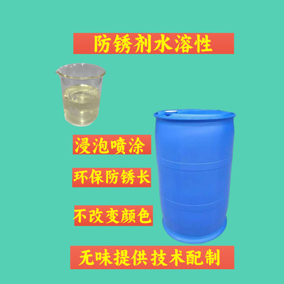 防锈剂水溶性浸泡喷涂表面处理液