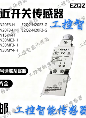 欧姆龙接近开关E2Q2-N20E3 N20F3 N15Y4 N30ME3 N30MF3 N30MY4-H-