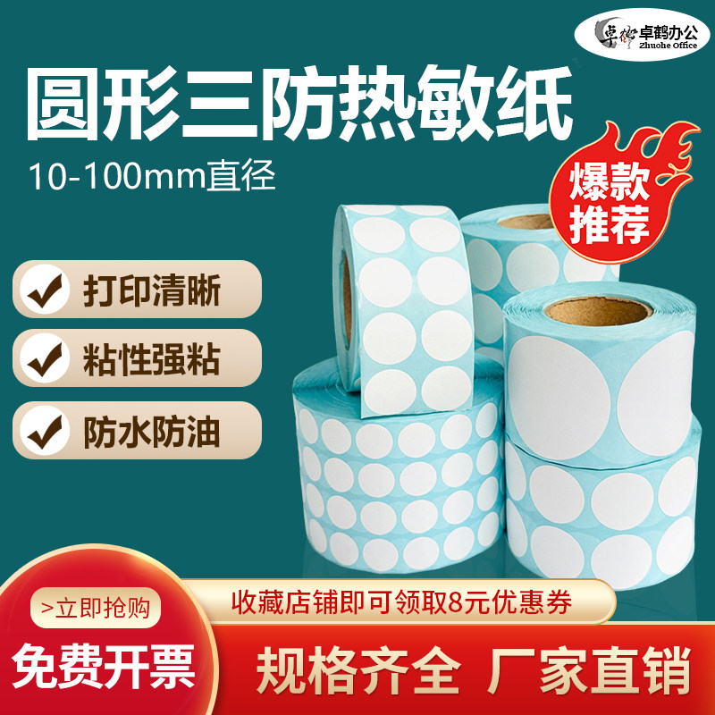 圆形三防热敏纸不干胶直径10mm13 15 18 20 25 30 35 40 45 50 60 70 80 90条码打印数字圆点封口标签贴纸100
