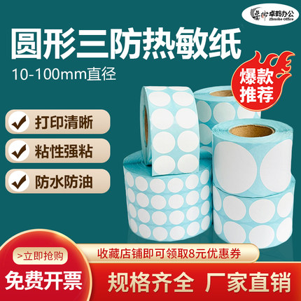 圆形三防热敏标签纸10 13 15 18 20 25 30 35 40 45 50 60 70 80mm直径90条码打印数字不干胶圆点封口贴纸100