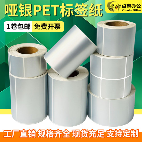 亚银PET标签纸90*10 15 20 25 30 35 40 45 50 55 60 65 70 75 80 85防水撕不破95哑银不干胶条码打印贴纸100