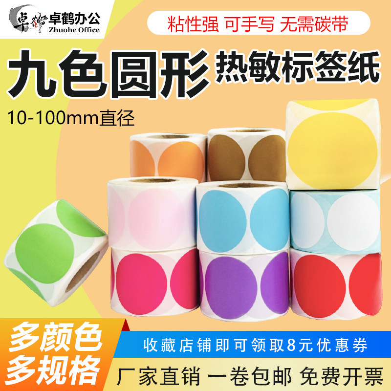 圆形彩色三防热敏纸不干胶1cm15 20 30 35 40 45 50 60 70 80mm90 100食品分类数字月份红黄蓝绿圆点标签贴纸