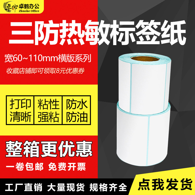 横版三防热敏纸不干胶110*105*100*95*90*85*80*75mm70 65*60*55*50 45 40 35 30横向条形码打印外箱标签贴纸