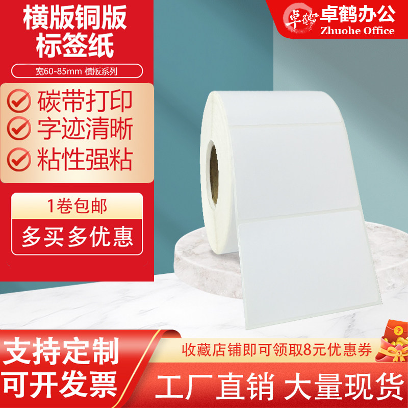 横版铜版纸不干胶标签宽85×80*75*70*65*60*55 50MM45 40空白卷筒货架碳带条码打印铜板贴纸8.5