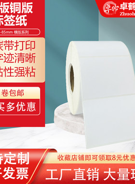 横版铜版纸不干胶标签宽85×80*75*70*65*60*55 50MM45 40空白卷筒货架碳带条码打印铜板贴纸8.5*7*6*5.5 4cm