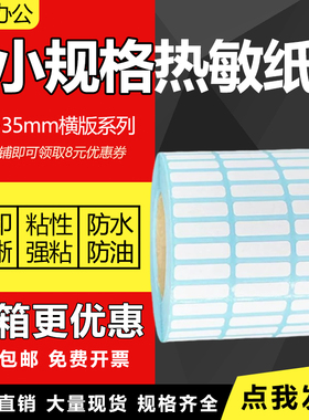 小号三防热敏纸不干胶25 20 15*10*5mm6 8 12 15 19 25 30 32 35三四五排数字流水号条码打印小尺寸标签贴纸