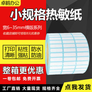 小号三防热敏纸不干胶25 20 15*10*5mm6 8 12 15 19 25 30 32 35三四五排数字流水号条码打印小尺寸标签贴纸