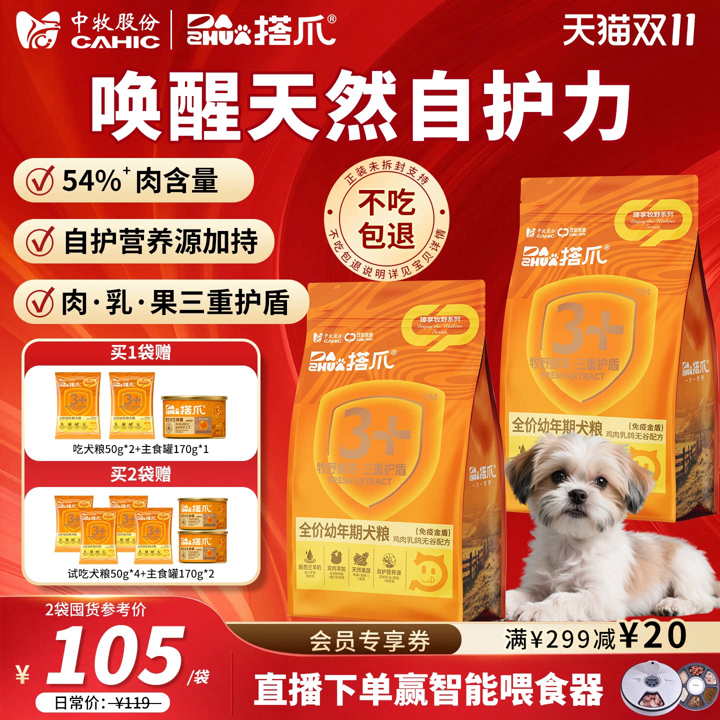 [幼犬免疫自护狗粮]央企中牧搭爪全价幼年犬膨化粮1.8kg泰迪皇/家