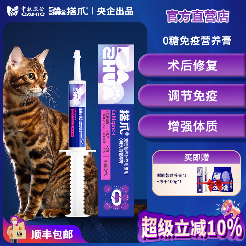 拍1发3中牧股份搭爪猫免疫营养膏