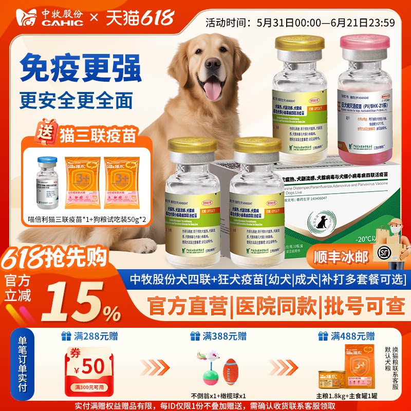 央企官方直营中牧股份狂犬疫苗犬四联幼犬成犬狗免疫预防自打搭爪