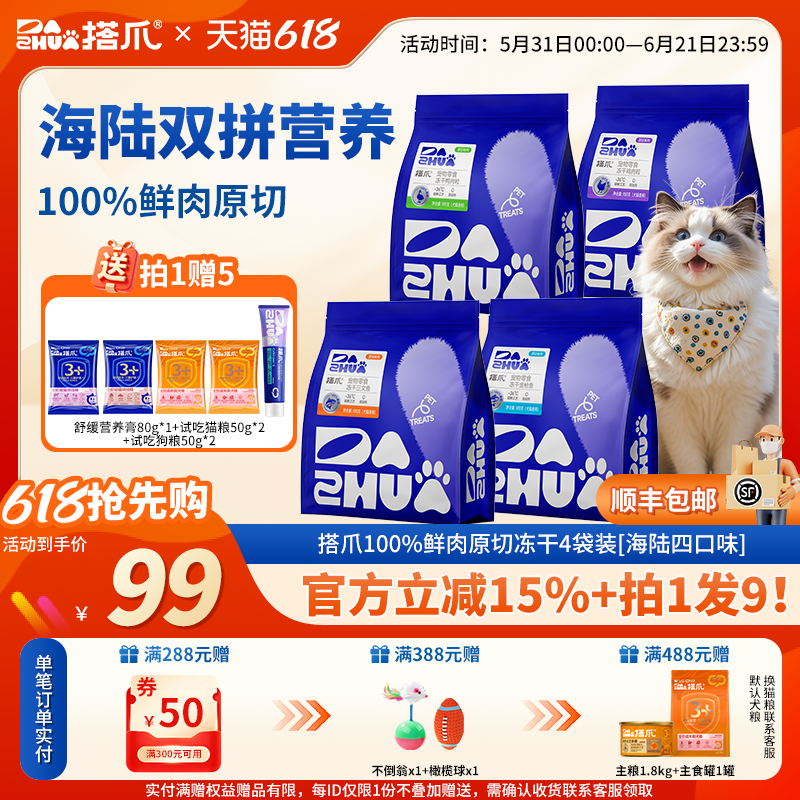 中牧股份 搭爪宠物猫狗零食鲜肉冻干鸡鸭肉金枪鱼三文鱼混搭400g
