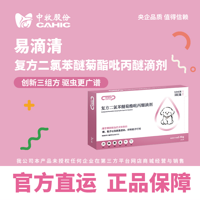 中牧股份易滴清狗体外驱虫药3支