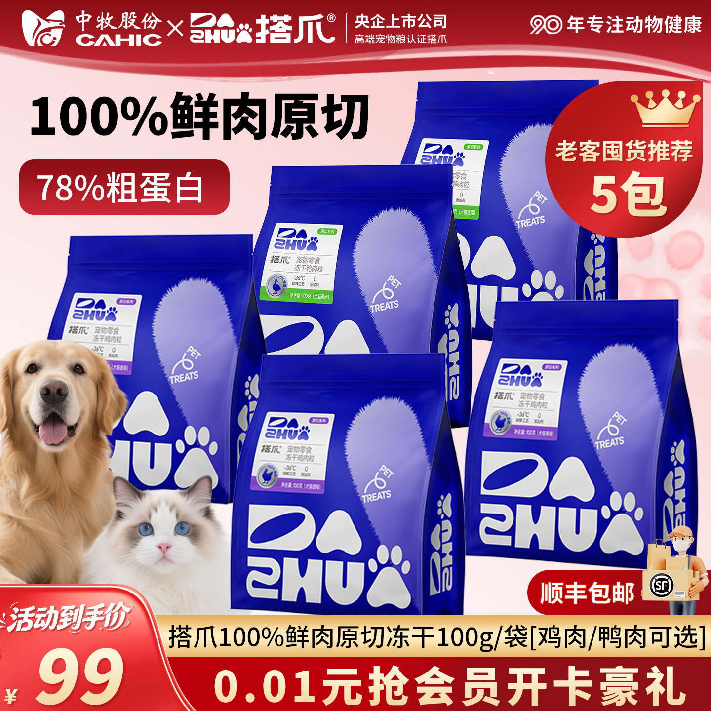 特惠5包 中牧股份搭爪宠物猫零食狗犬100%鲜肉鸡鸭冻干100g/袋