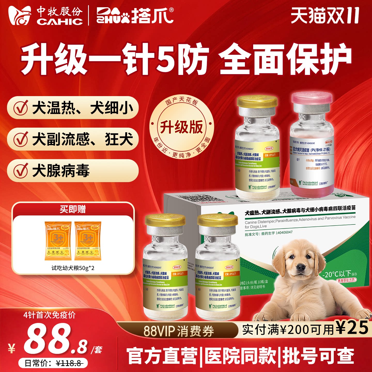 央企升级版中牧小狗狗疫苗犬四联幼成狂犬疫苗一套自打官方旗舰店