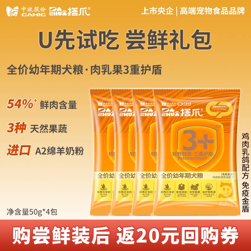 [幼犬专用粮试吃装50g*4]央企中牧搭爪全价幼犬粮膨化粮狗粮通用