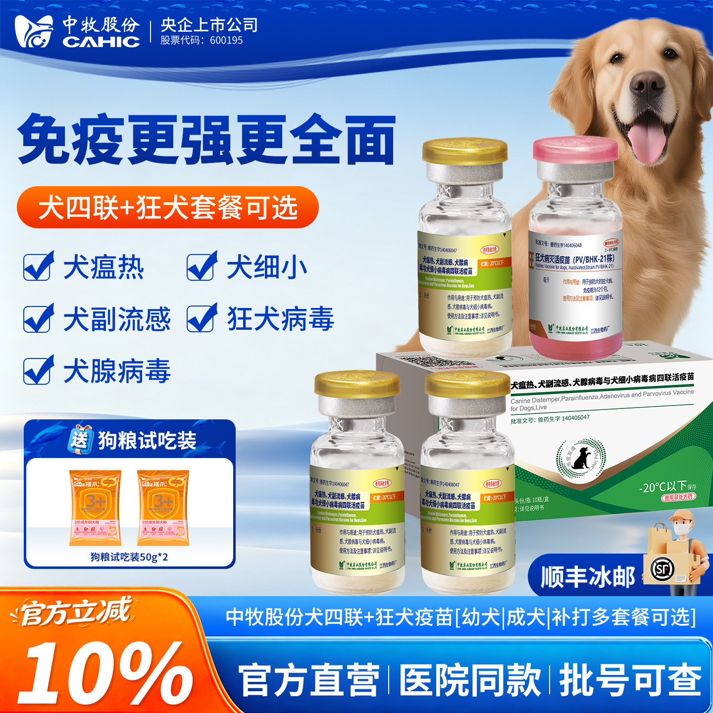 央企官方直营中牧股份狂犬疫苗犬四联幼犬成犬狗免疫预防自打搭爪