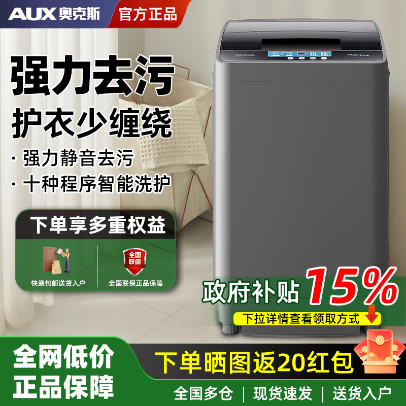 【国家补贴】奥克斯全自动洗衣机10KG大容量租房小型家用洗脱一体