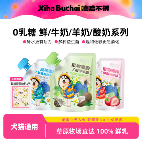 嘻哈不拆宠物酸奶羊奶牛奶犬猫用