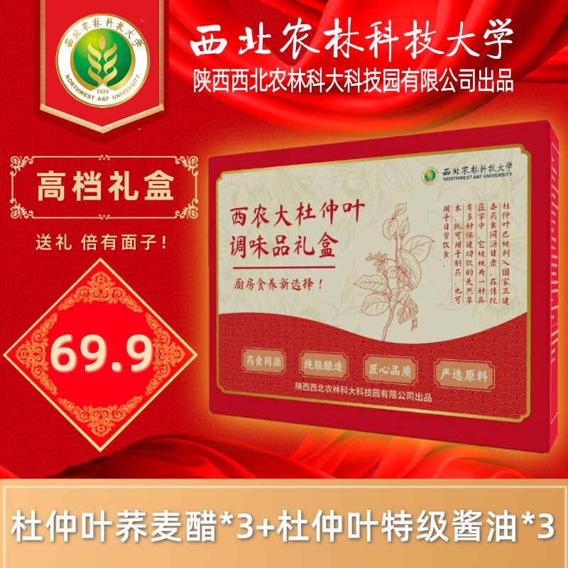 西农大杜仲叶调味品礼盒节日春节送礼药食同源6瓶酱油醋