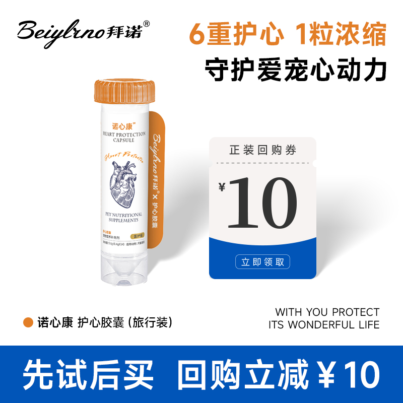 美国拜诺增强宠物免疫力保护心脏