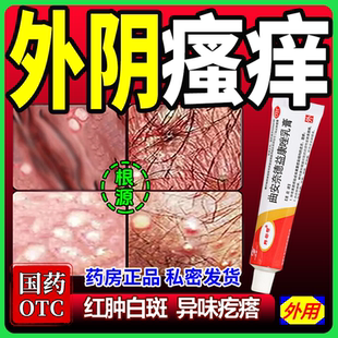 外阴瘙痒特痒效药妇科专用私处湿疹瘙痒去杀菌消炎根潮湿乳膏软膏