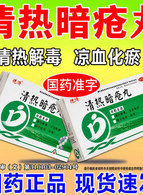 [德济]清热暗疮丸24丸/盒