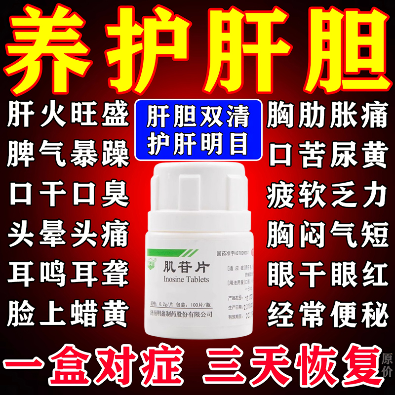 肌苷片肝硬化转氨酶高吃什么药辅助治疗急慢性肝炎促进肝功能恢复