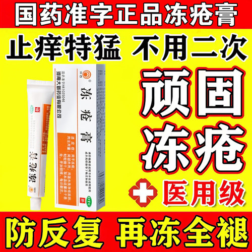 【川石】冻疮膏30mg50mg50mg*10g*1支/盒