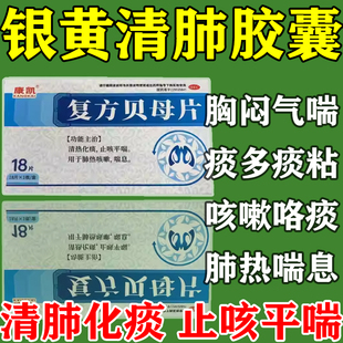 安邦银黄清肺胶囊复方贝母片清肺止咳化痰止咳平喘治支气管炎胸闷