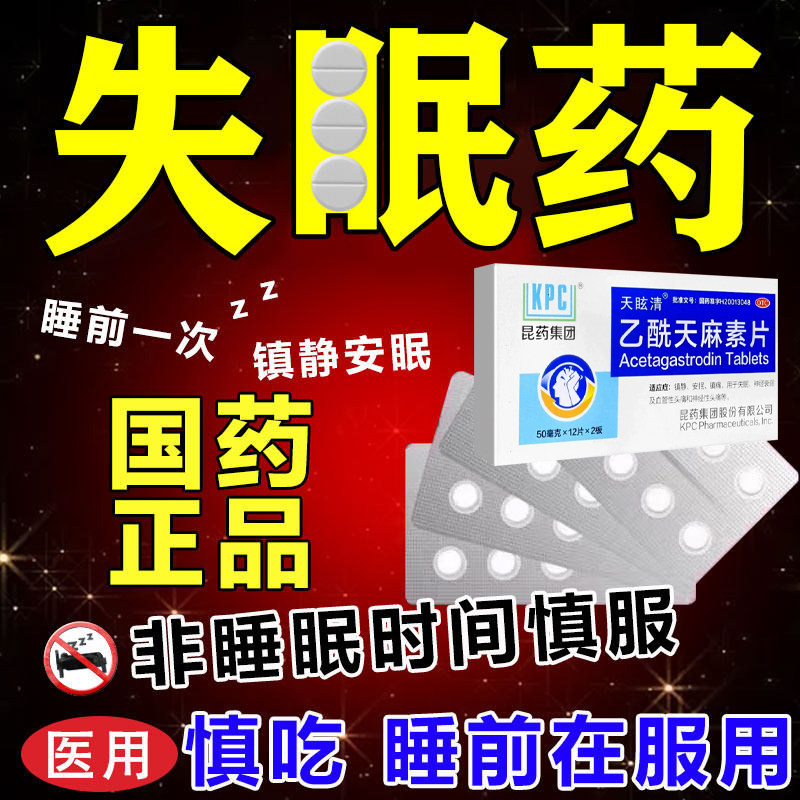 乙酰天麻素片右佐克匹隆片褪黑素快速入睡官方旗舰店正品安神助眠