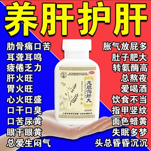 养护清肝调理补肾片男士肝脏排毒肚子脂肪大专用中成药龙胆泻肝丸