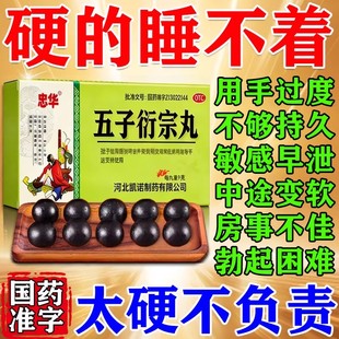 五子衍宗丸正品治疗阳痿早泄增加硬度中药调理男性秒射时间短的药