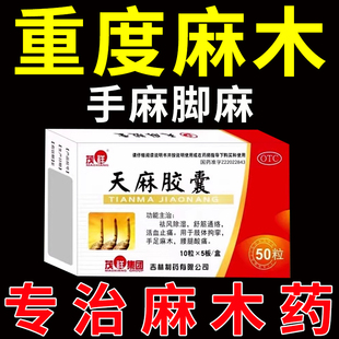 天麻胶囊治疗手脚麻木特药效专治手麻的药疏通四肢用颈椎压迫神经