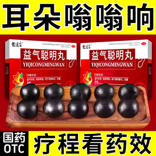 益气聪明丸治耳鸣专用药耳朵嗡嗡响蝉鸣声汽笛声肾虚引起耳鸣眼花