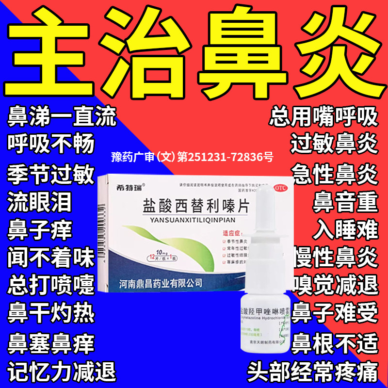 过敏性鼻炎布地专奈用德鼻炎特药效喷雾剂打喷嚏盐酸西替利嗪片左