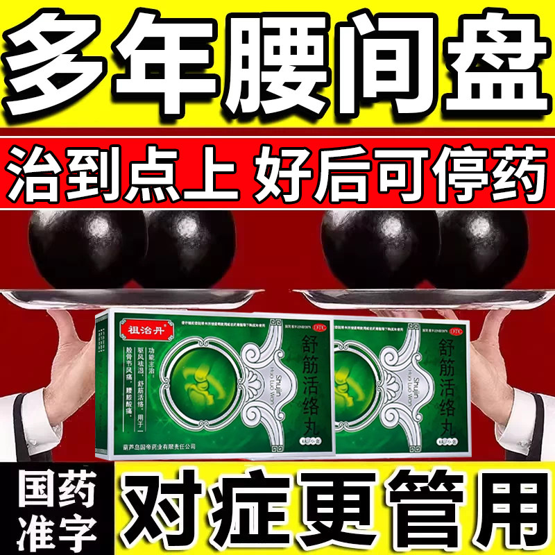 腰椎间盘突出治腰疼腰痛专用药压迫神经腰疼腿麻屁股痛舒筋活络丸