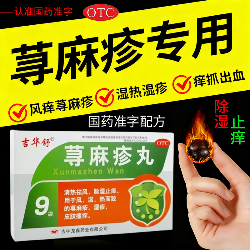 治荨麻疹湿疹专用药提高免疫力荨麻疹丸过敏皮肤瘙痒中成药正品