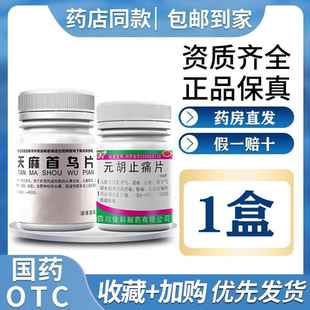血管痉挛性头痛偏头痛胀痛钻痛刺痛太阳穴痛疼国药准字天麻首乌片