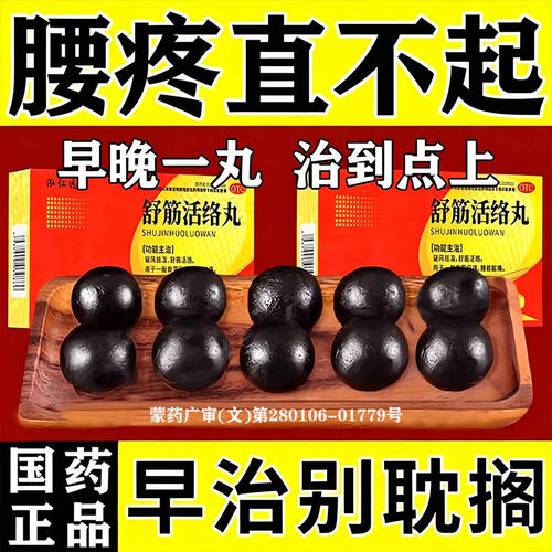 舒筋活络丸偠古堂腰椎专用间盘突出正品压迫神经特药效腰疼屁股疼