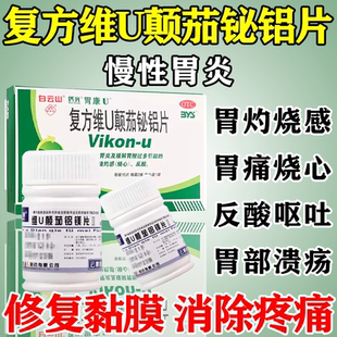 复方维U颠茄铋铝片镁铝片慢性胃炎胃疼胃反酸胃胀烧心胃溃疡胃药