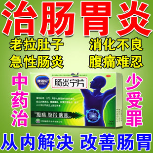 康恩贝肠炎宁片治疗急性肠胃炎的进口特专用效药拉肚子药泻药成人