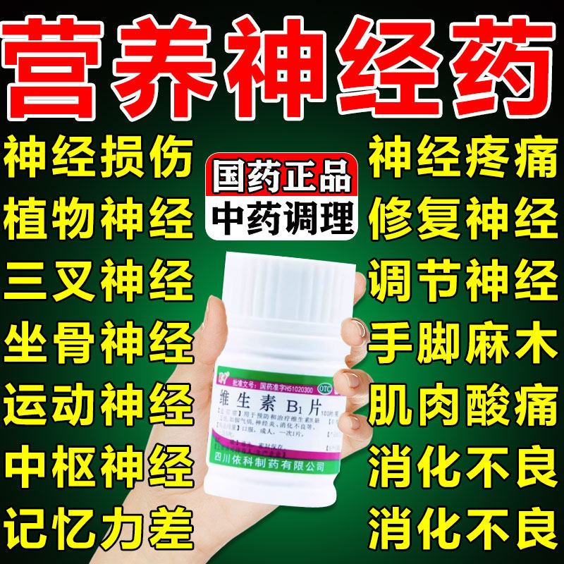 维生素B1片营养神经炎药物神经衰弱神经疼痛修复神经损伤手脚麻木