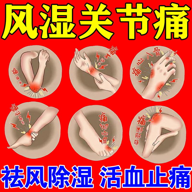 风湿骨外伤风湿类风湿关节炎疼痛专用药风湿骨痛祛风除湿活血止痛