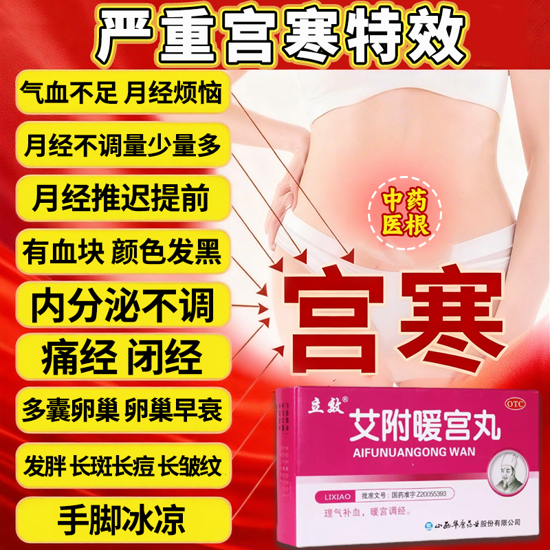 艾附暖宫丸正品中药月经推迟调理大姨妈月经不调量少暖宫贴宫寒药