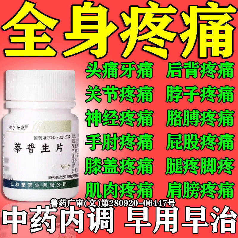 萘普生片止痛药片治全身各种疼痛胳膊疼手疼腿疼腰疼同效