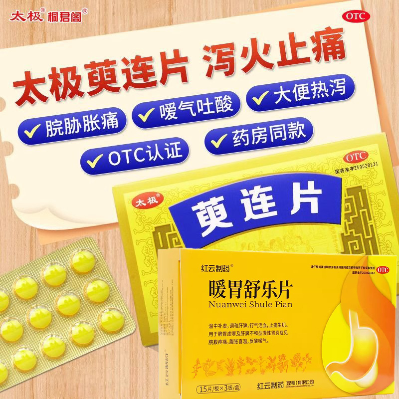 太极桐君阁萸连片胃疼胃胀胃酸胃寒肠胃用药治疗反胃嗳气胃炎胃SH