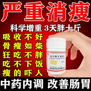 增重增肥增胖瘦人专用消瘦症引起吃不胖消化不良复合维生素B片