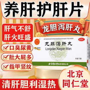 龙胆泻肝丸正品北京同仁堂第官方旗舰店一名护肝苏男士养脏片排毒