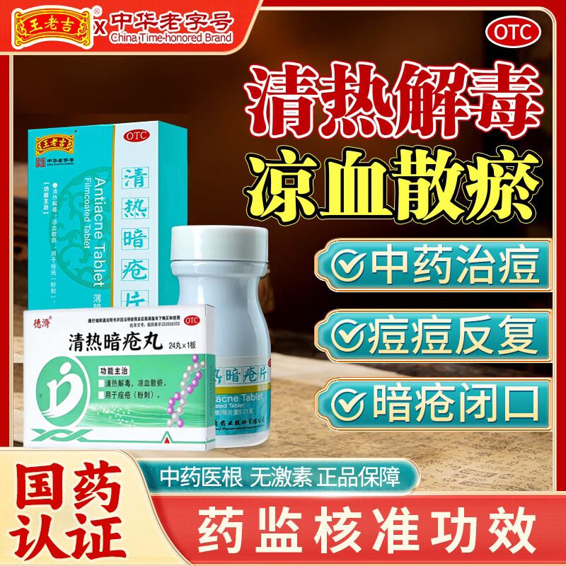 清热暗疮片官方旗舰店治痤疮粉刺内调祛痘去清热解毒中药丸王老吉